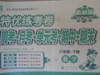 2018年特优练考卷六年级数学下册冀教版