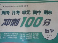 2018年新非凡教輔沖刺100分六年級數(shù)學下冊北師大版