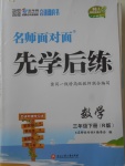 2018年名師面對面先學(xué)后練三年級數(shù)學(xué)下冊人教版