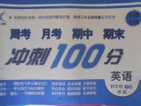 2018年新非凡教輔沖刺100分四年級英語下冊新版天津專版