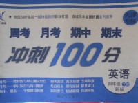 2018年新非凡教辅冲刺100分四年级英语下册新版天津专版