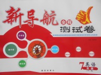 2018年新導(dǎo)航全程測試卷七年級(jí)英語下冊(cè)人教版