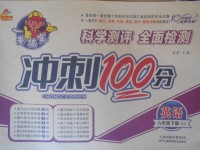 2018年金質(zhì)教輔一卷搞定沖刺100分六年級(jí)英語下冊(cè)人教版