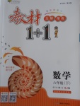2018年教材1加1六年級(jí)數(shù)學(xué)下冊(cè)蘇教版