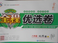2018年全程優(yōu)選卷八年級(jí)地理下冊(cè)人教版