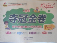 2018年金質(zhì)教輔培優(yōu)奪冠金卷五年級(jí)數(shù)學(xué)下冊(cè)北師大版