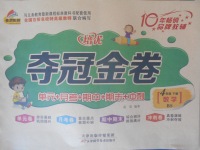 2018年金質(zhì)教輔培優(yōu)奪冠金卷四年級數(shù)學(xué)下冊北師大版