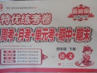 2018年特優(yōu)練考卷四年級(jí)語文下冊冀教版