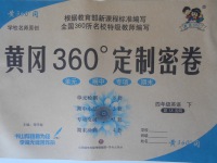 2018年黃岡360度定制密卷四年級(jí)英語下冊(cè)魯科版五四