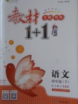 2018年教材1加1四年級(jí)語(yǔ)文下冊(cè)西師大版