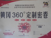 2018年黃岡360度定制密卷六年級語文下冊冀教版