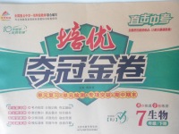2018年金質(zhì)教輔直擊中考培優(yōu)奪冠金卷七年級(jí)生物下冊(cè)人教版