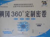 2018年黃岡360度定制密卷四年級(jí)英語(yǔ)下冊(cè)冀教版