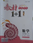 2018年教材1加1五年級數(shù)學下冊人教版