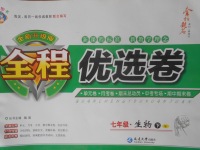 2018年全程優(yōu)選卷七年級生物下冊蘇教版
