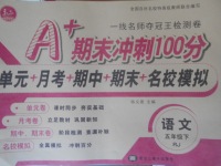 2018年A加期末沖刺100分五年級語文下冊人教版
