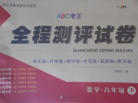 2018年ABC考王全程測評試卷八年級數(shù)學下冊北師大版