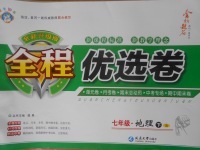 2018年全程優(yōu)選卷七年級地理下冊人教版