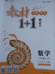 2018年教材1加1三年級數(shù)學(xué)下冊蘇教版