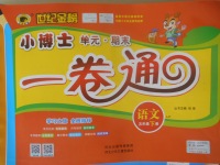 2018年世紀(jì)金榜小博士單元期末一卷通五年級(jí)語(yǔ)文下冊(cè)魯教版