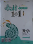 2018年教材1加1四年級數(shù)學下冊蘇教版