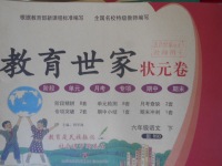 2018年教育世家狀元卷六年級(jí)語(yǔ)文下冊(cè)北師大版