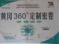 2018年黄冈360度定制密卷四年级数学下册青岛版五四