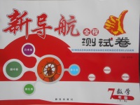 2018年新導(dǎo)航全程測(cè)試卷七年級(jí)數(shù)學(xué)下冊(cè)人教版