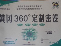 2018年黃岡360度定制密卷六年級數(shù)學(xué)下冊冀教版