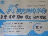 2018年A加期末沖刺100分六年級(jí)數(shù)學(xué)下冊