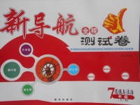 2018年新導(dǎo)航全程測試卷七年級道德與法治下冊人教版