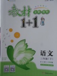 2018年教材1加1三年級(jí)語(yǔ)文下冊(cè)北師大版