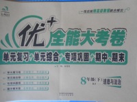 2018年優(yōu)加全能大考卷八年級(jí)道德與法治下冊(cè)人教版