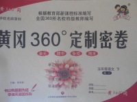 2018年黃岡360度定制密卷五年級語文下冊冀教版