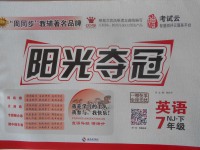 2018年陽光奪冠七年級英語下冊牛津版