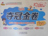2018年金質教輔培優奪冠金卷五年級英語下冊科普版
