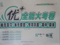 2018年優(yōu)加全能大考卷八年級(jí)物理下冊(cè)人教版