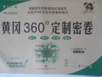 2018年黃岡360度定制密卷三年級數(shù)學(xué)下冊青島版五四