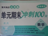 2018年黃岡海淀大考卷單元期末沖刺100分六年級(jí)數(shù)學(xué)下冊(cè)冀教版