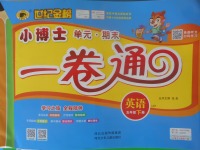 2018年世紀(jì)金榜小博士單元期末一卷通五年級(jí)英語(yǔ)下冊(cè)魯科版