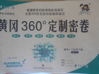 2018年黃岡360度定制密卷七年級數學下冊冀教版