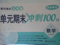 2018年黃岡海淀大考卷單元期末沖刺100分三年級數(shù)學下冊冀教版