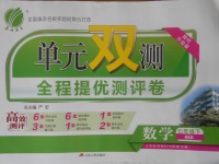 2018年單元雙測全程提優測評卷七年級數學下冊北師大版