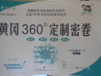 2018年黃岡360度定制密卷五年級數學下冊冀教版