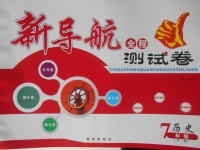 2018年新導(dǎo)航全程測(cè)試卷七年級(jí)歷史下冊(cè)人教版