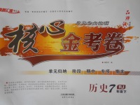 2018年核心金考卷七年級(jí)歷史下冊(cè)人教版