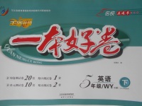 2018年一本好卷五年級(jí)英語(yǔ)下冊(cè)外研版三起天津人民出版社