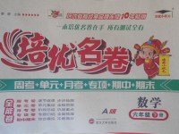 2018年培優(yōu)名卷全能卷六年級數(shù)學(xué)下冊A版