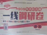 2018年一線調(diào)研卷六年級(jí)語(yǔ)文下冊(cè)北師大版