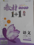 2018年教材1加1六年級(jí)語(yǔ)文下冊(cè)北師大版